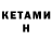 КЕТАМИН ketamine Bakytzhan Kosbayev